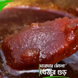 খেজুর দানাদার গুড় ২ কেজি