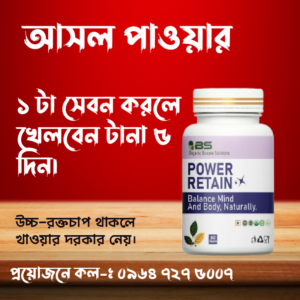 ১০দিনের ট্রায়াল প্যাক Power Retain